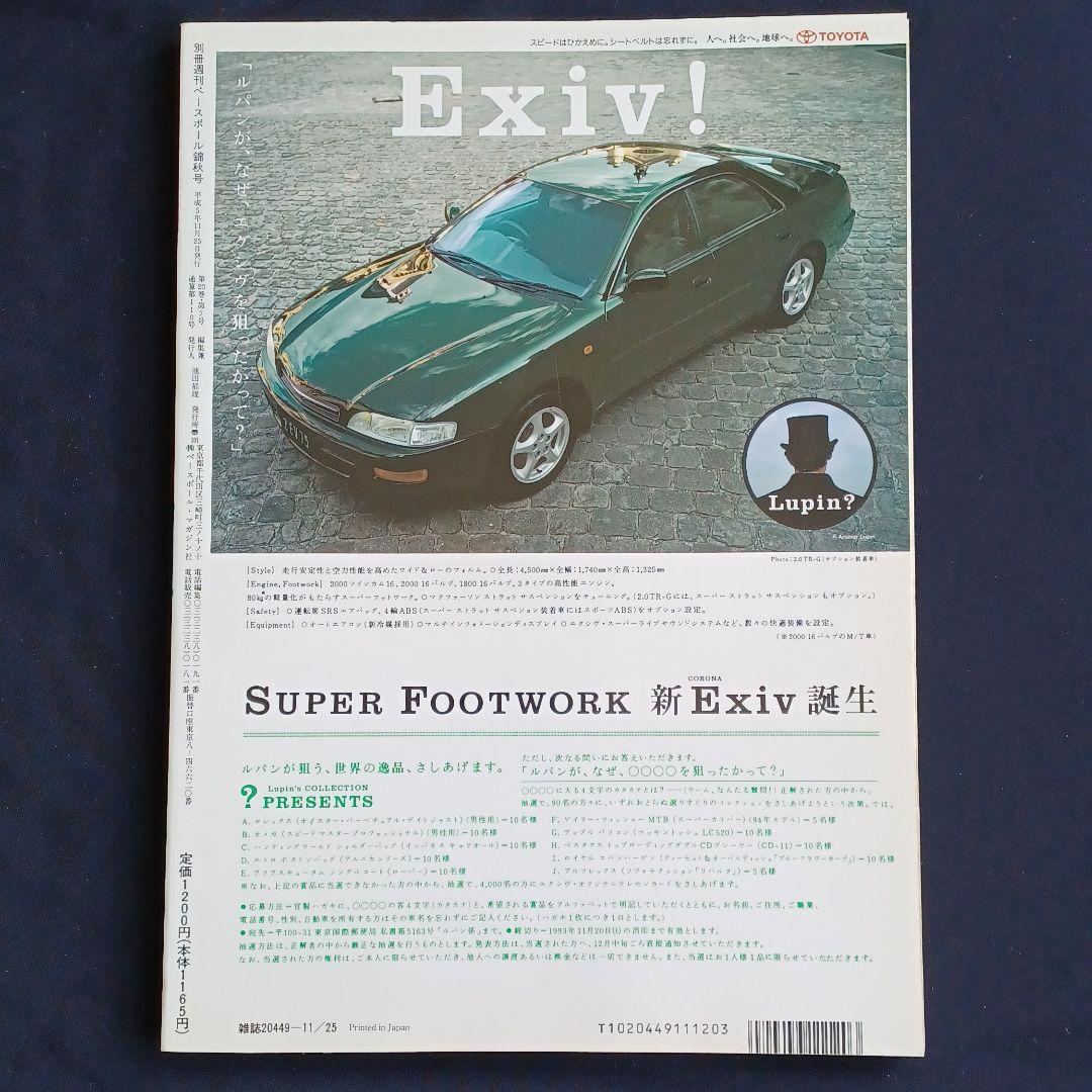 #◆超美品◆別冊週刊ベースボール錦秋号　長嶋茂雄の365日 〈92～93〉