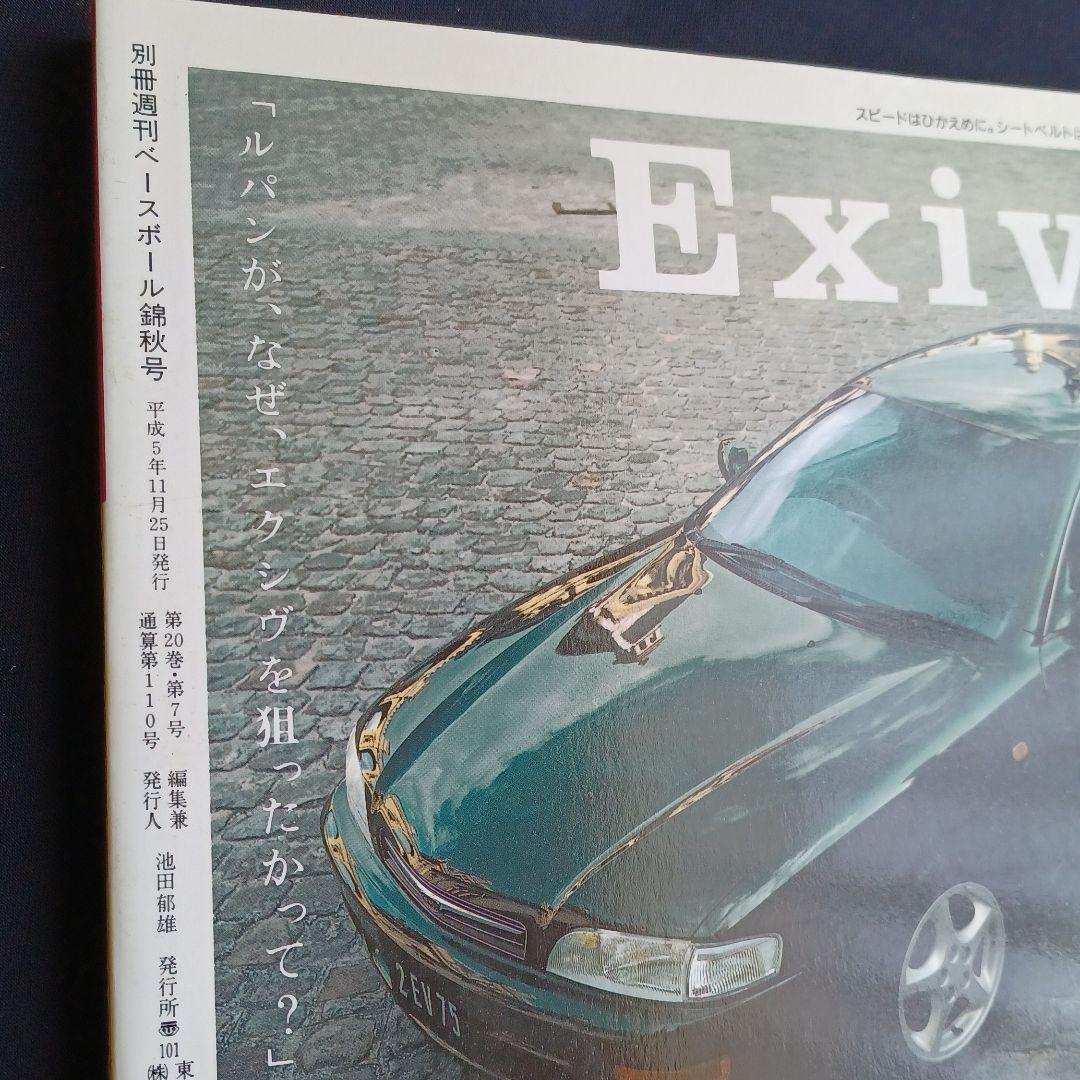 #◆超美品◆別冊週刊ベースボール錦秋号　長嶋茂雄の365日 〈92～93〉