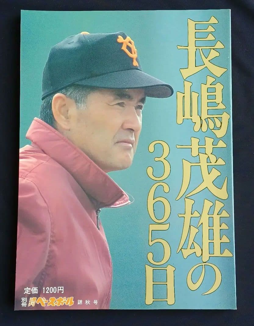 #◆超美品◆別冊週刊ベースボール錦秋号　長嶋茂雄の365日 〈92～93〉