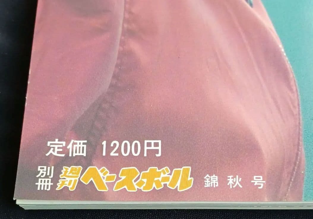 #◆超美品◆別冊週刊ベースボール錦秋号　長嶋茂雄の365日 〈92～93〉