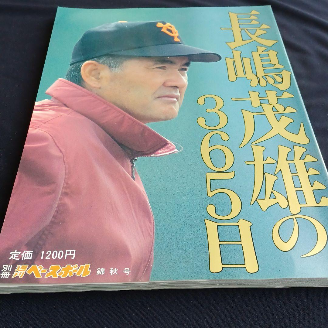 #◆超美品◆別冊週刊ベースボール錦秋号　長嶋茂雄の365日 〈92～93〉