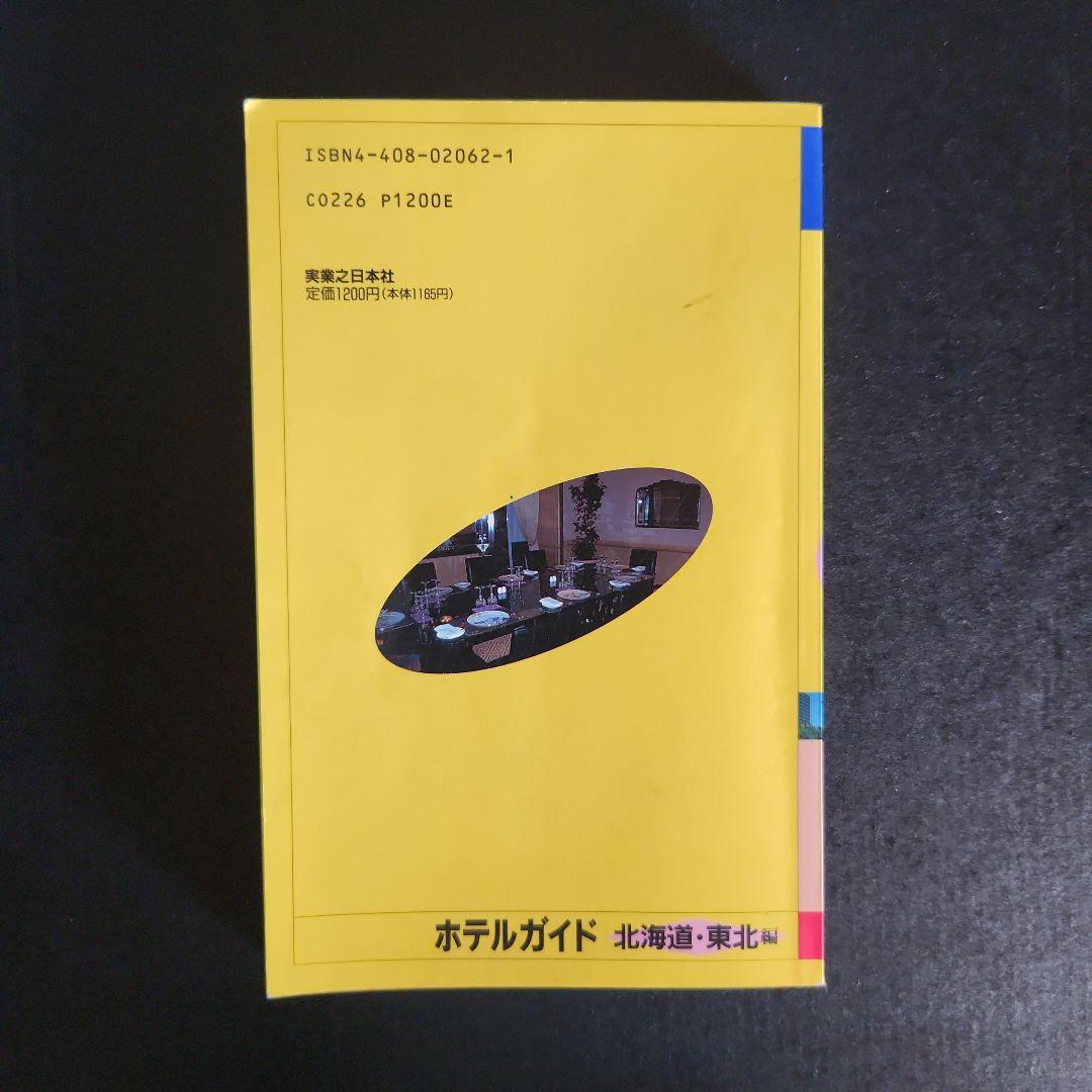 ブルーガイド　ホテルガイド　北海道・東北編