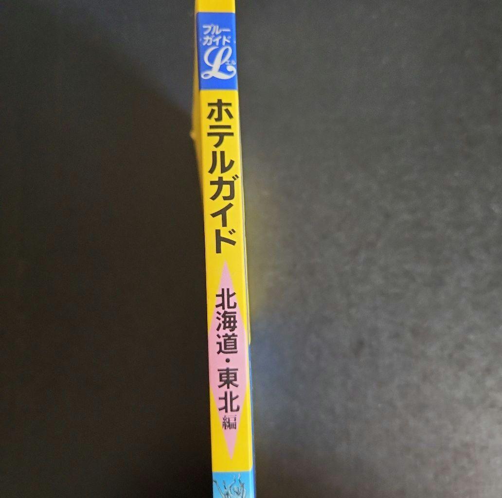 ブルーガイド　ホテルガイド　北海道・東北編