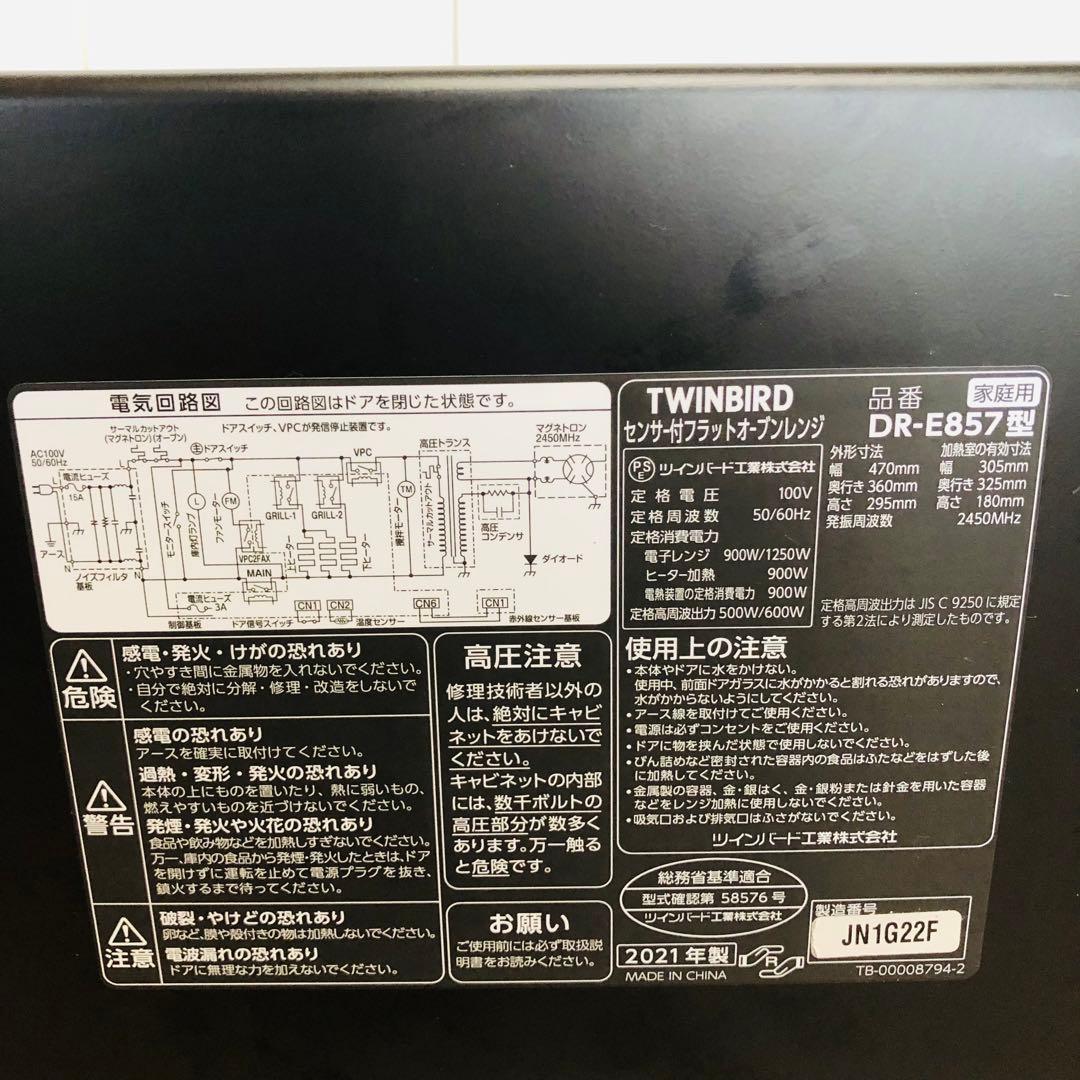 ツインバード　センサー付フラットオーブンレンジ　　DR-E857 2021年製