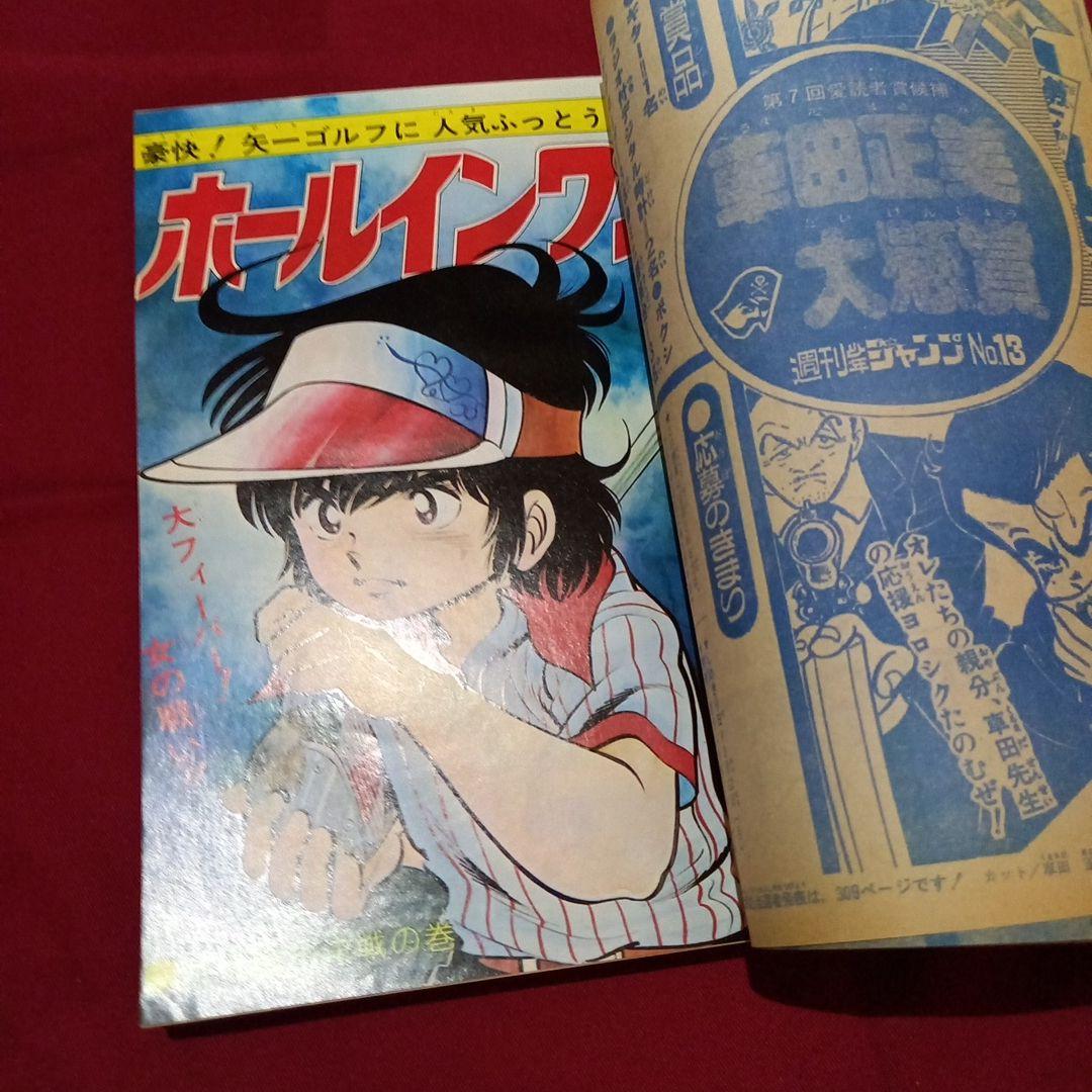 【当時物美品】週刊 少年 ジャンプ 1979年13号 漫画 アニメ