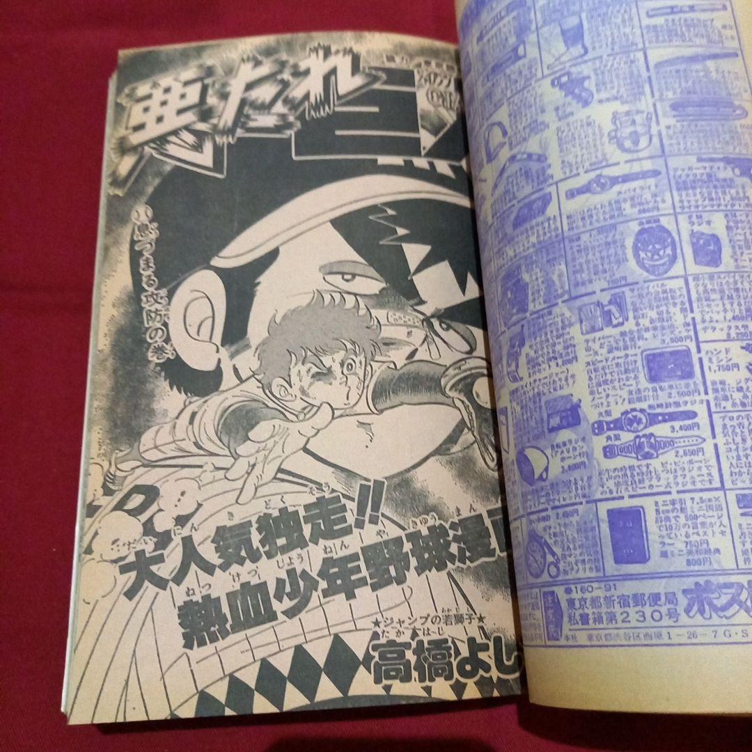 【当時物美品】週刊 少年 ジャンプ 1979年13号 漫画 アニメ