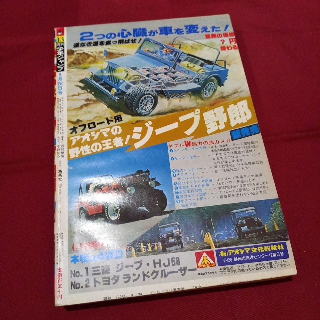 【当時物美品】週刊 少年 ジャンプ 1979年13号 漫画 アニメ