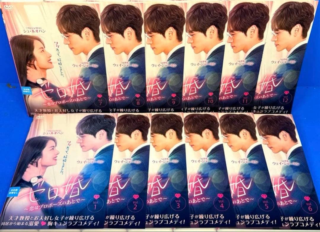 ゼロ婚～恋はプロポーズのあとで～ DVD 全12巻