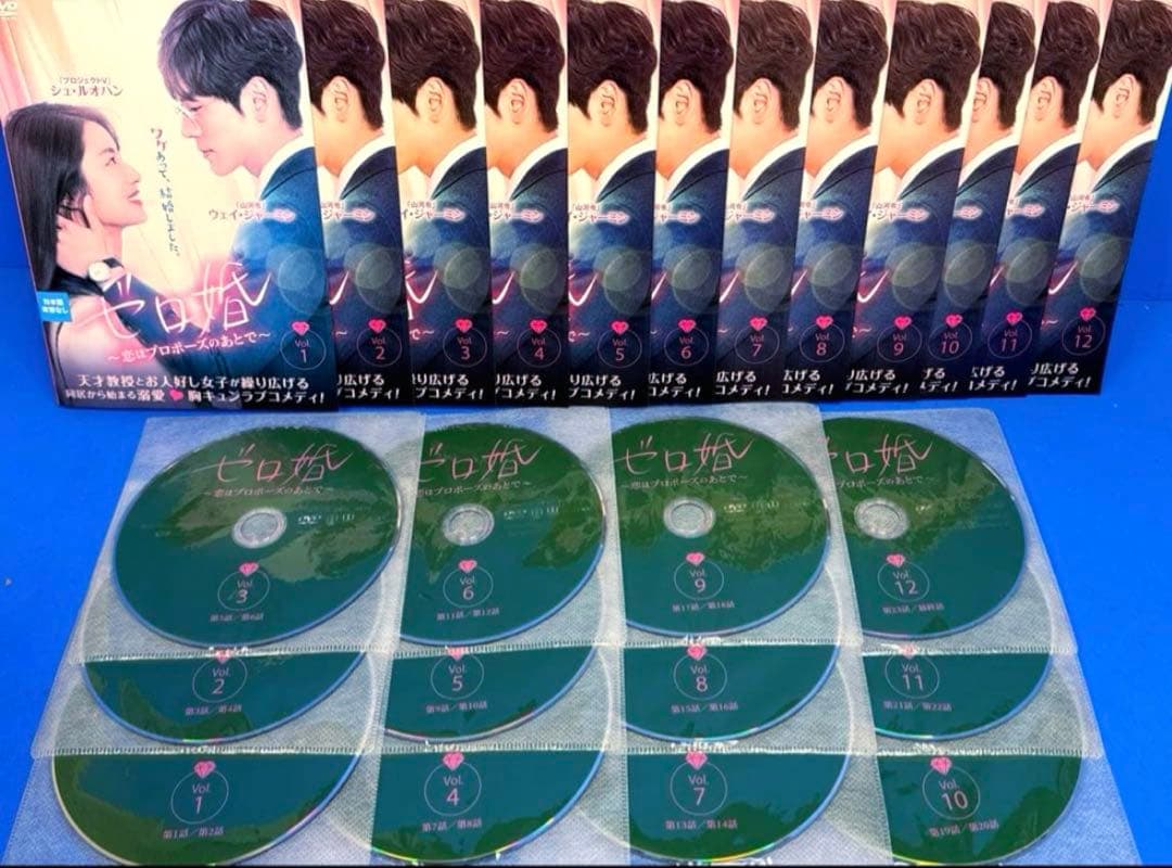 ゼロ婚～恋はプロポーズのあとで～ DVD 全12巻