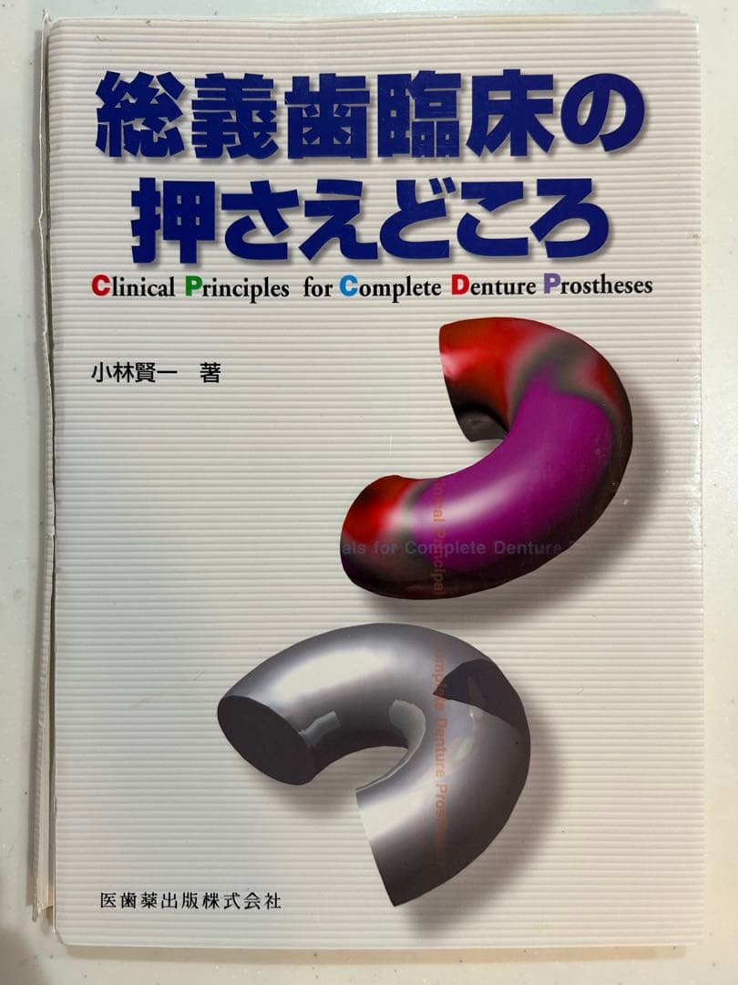 総義歯臨床の押さえどころ