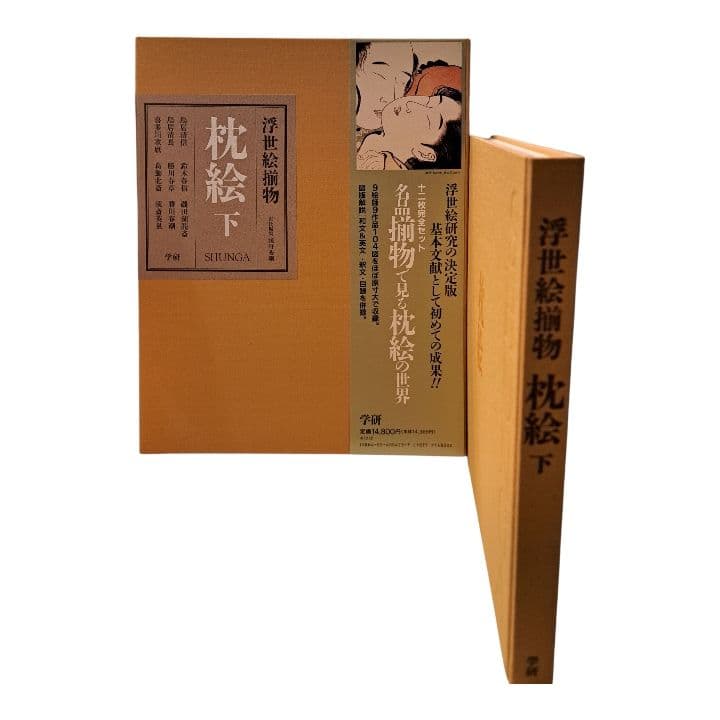 浮世絵揃物 枕絵 上・下 2巻　学研　春画