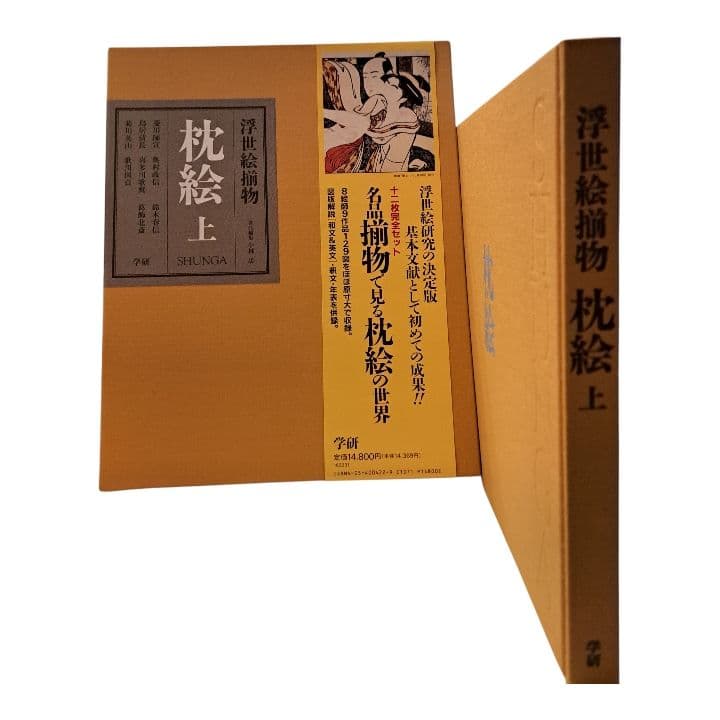 浮世絵揃物 枕絵 上・下 2巻　学研　春画