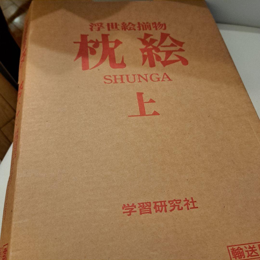 浮世絵揃物 枕絵 上・下 2巻　学研　春画