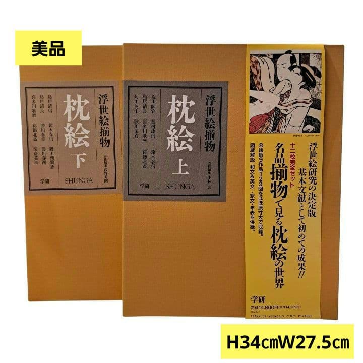 浮世絵揃物 枕絵 上・下 2巻　学研　春画