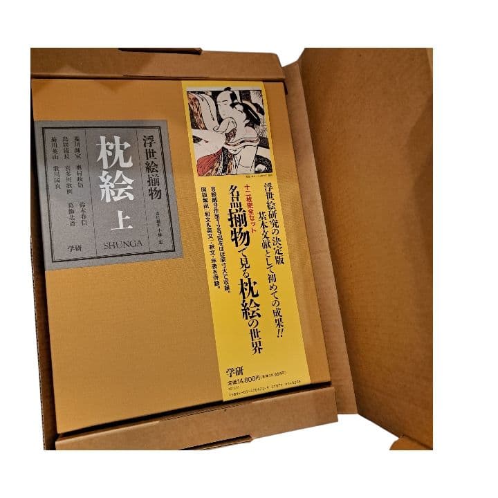 浮世絵揃物 枕絵 上・下 2巻　学研　春画