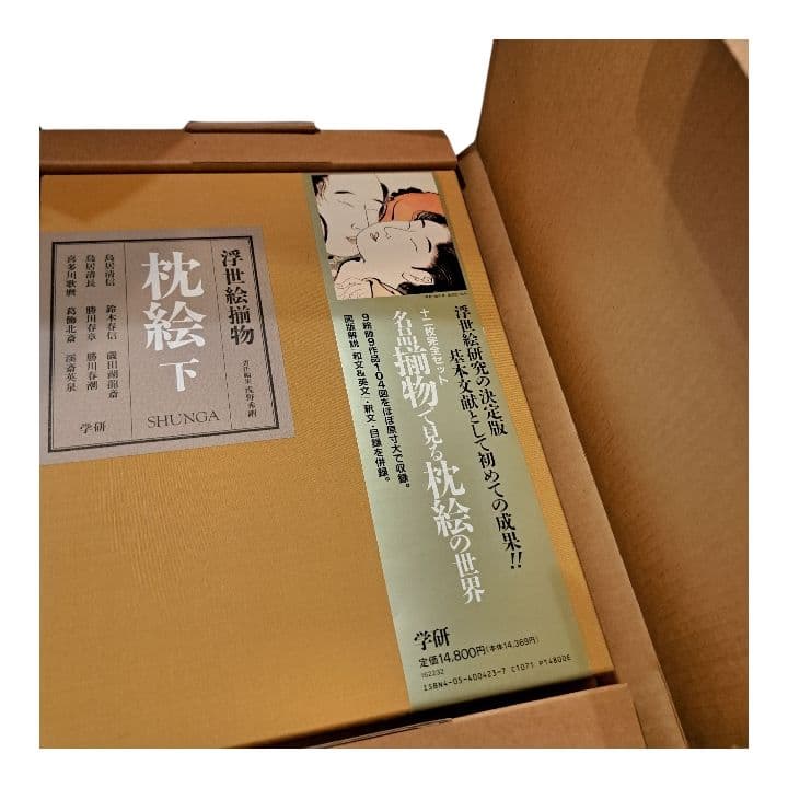 浮世絵揃物 枕絵 上・下 2巻　学研　春画