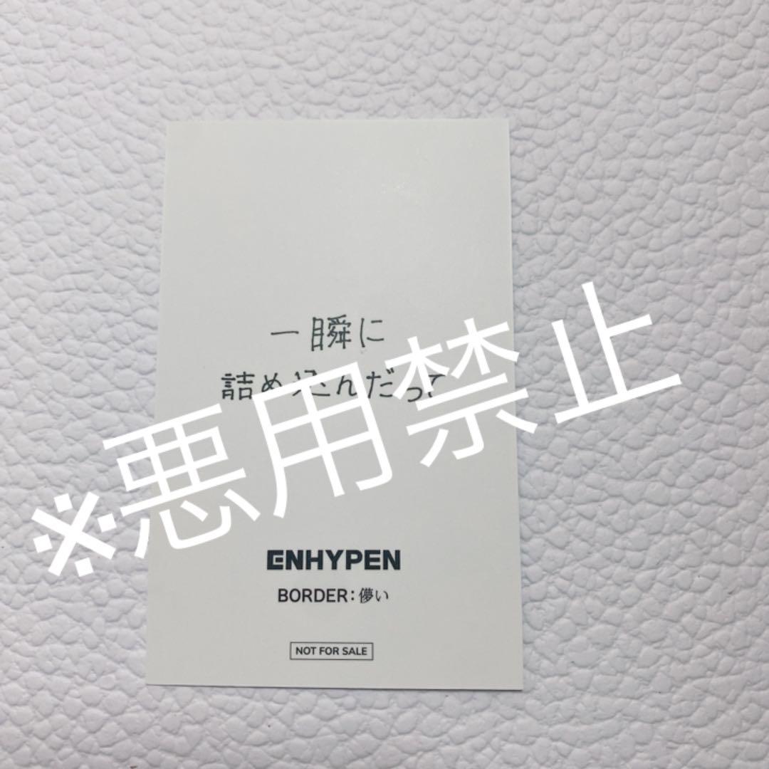 ENHYPEN ヒスン BORDER 儚い ユニバーサル ラキドロ　トレカ