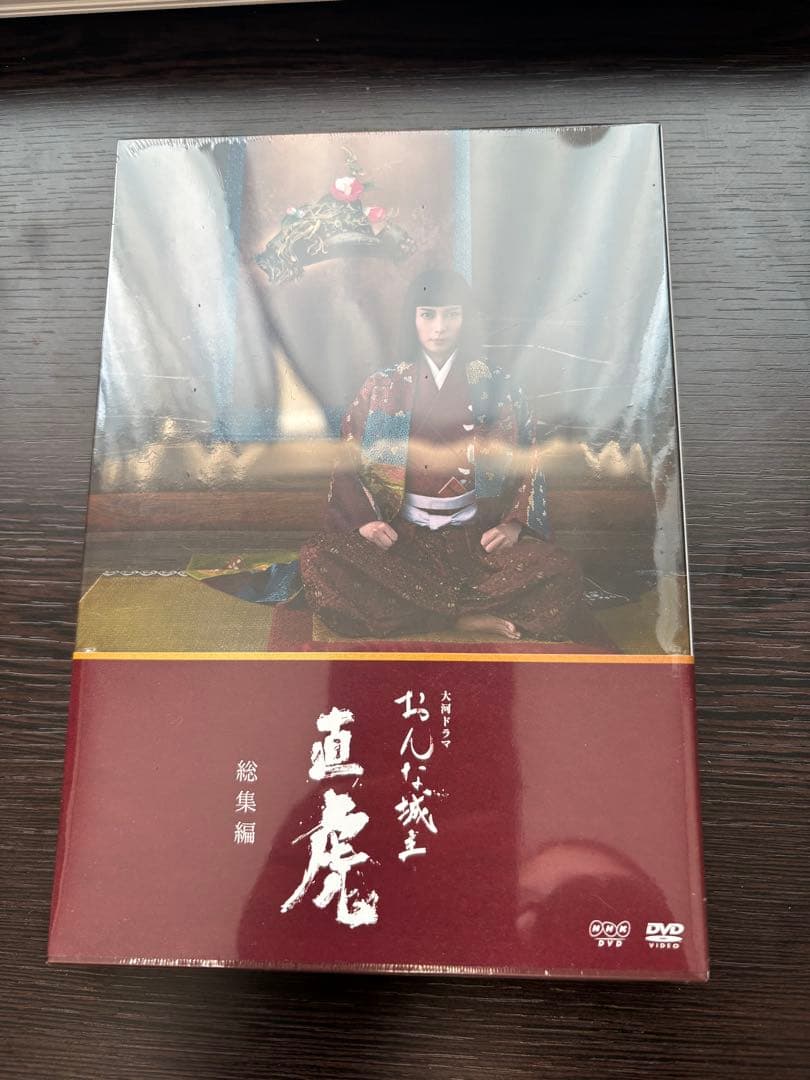 大河ドラマ おんな城主 直虎 総集編　DVD　未開封