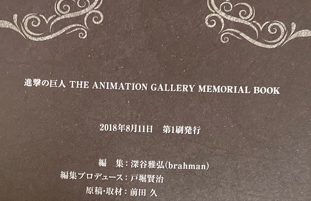 限定 進撃の巨人 アニメーション ギャラリー メモリアル ブック 入場者特典