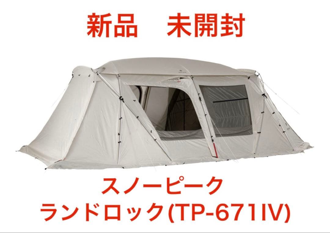 スノーピーク ランドロック アイボリー 大型テント 新品 未開封品