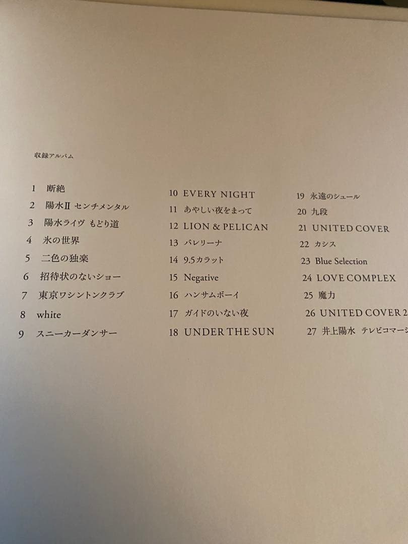 井上陽水『YOSUI BOX Remastered』