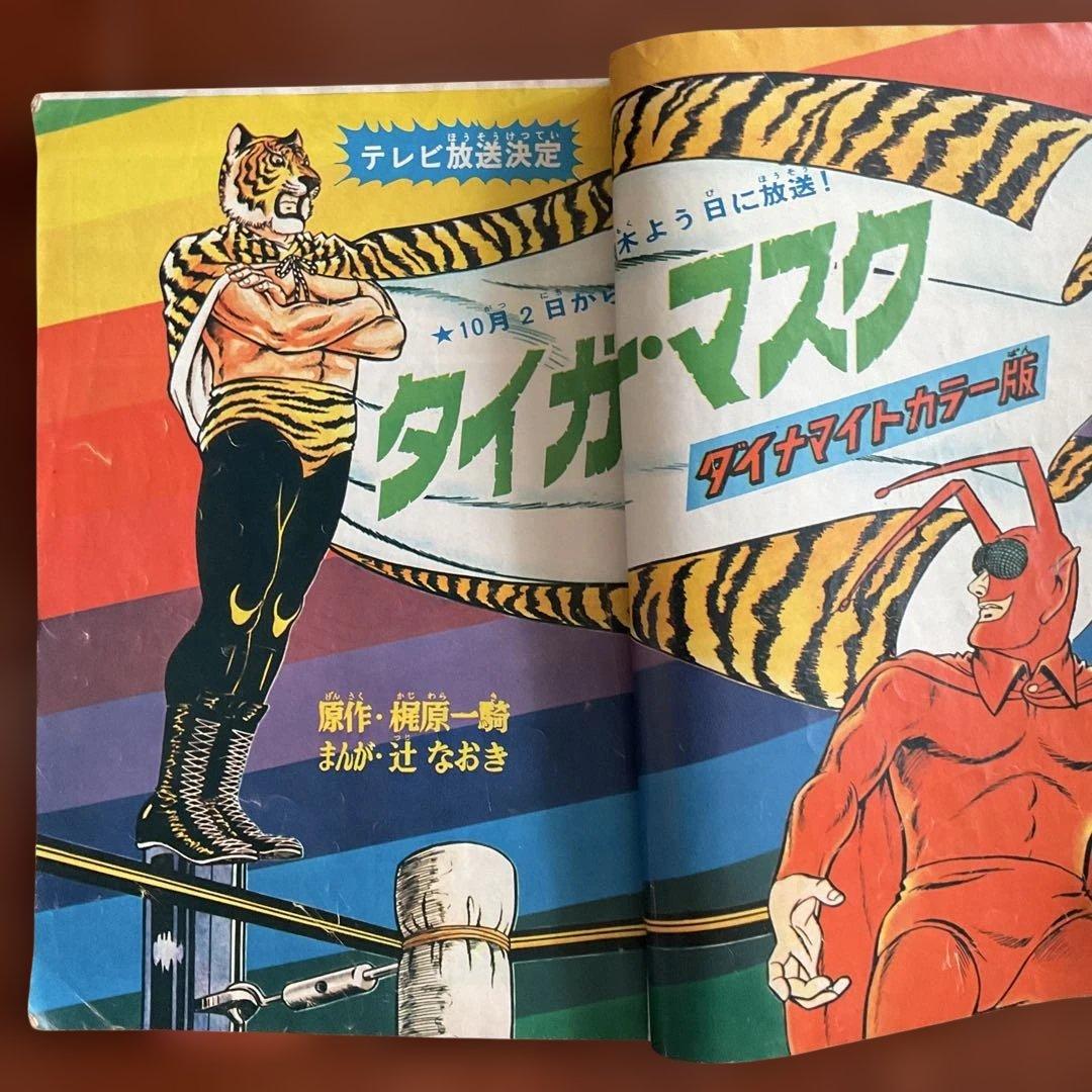 週刊　ほぐらマガジン タイガーマスク特集　入手困難品 昭和レトロ値下