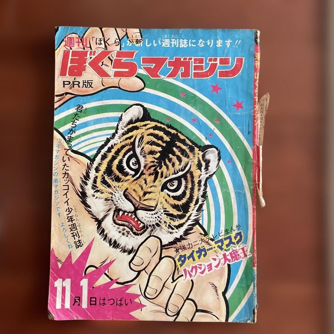 週刊　ほぐらマガジン タイガーマスク特集　入手困難品 昭和レトロ値下