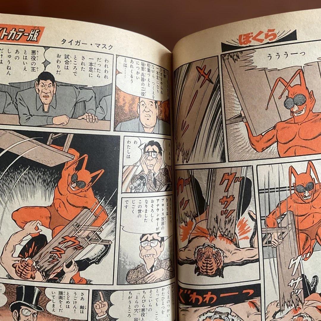 週刊　ほぐらマガジン タイガーマスク特集　入手困難品 昭和レトロ値下