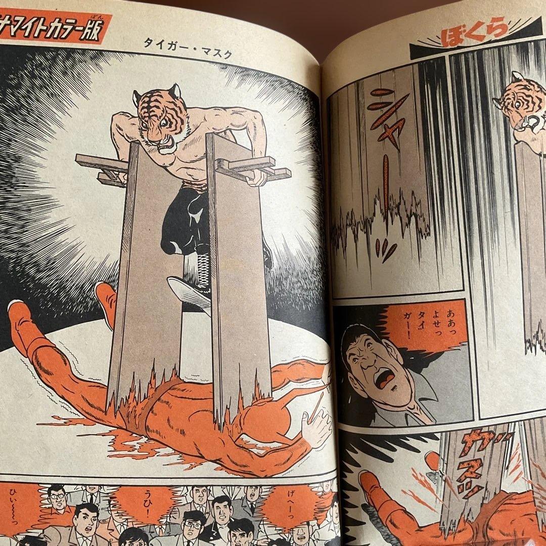 週刊　ほぐらマガジン タイガーマスク特集　入手困難品 昭和レトロ値下