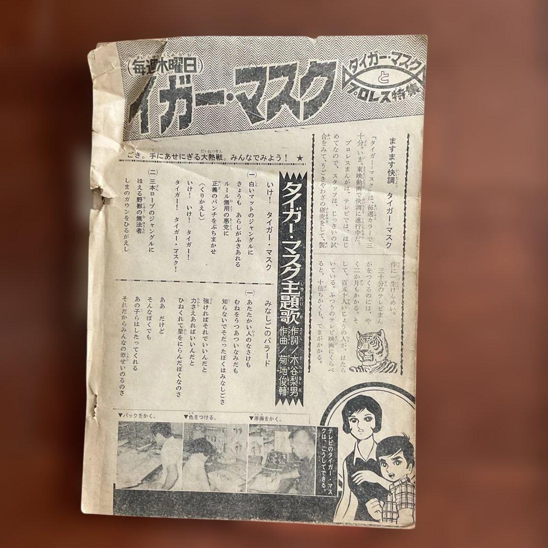 週刊　ほぐらマガジン タイガーマスク特集　入手困難品 昭和レトロ値下