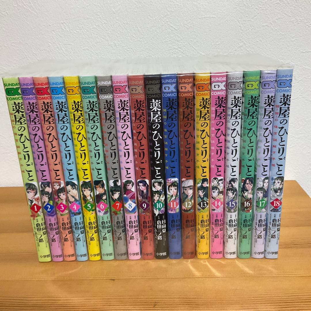 薬屋のひとりごと　サンデー　小学館コミック　1巻から18巻　匿名即発送