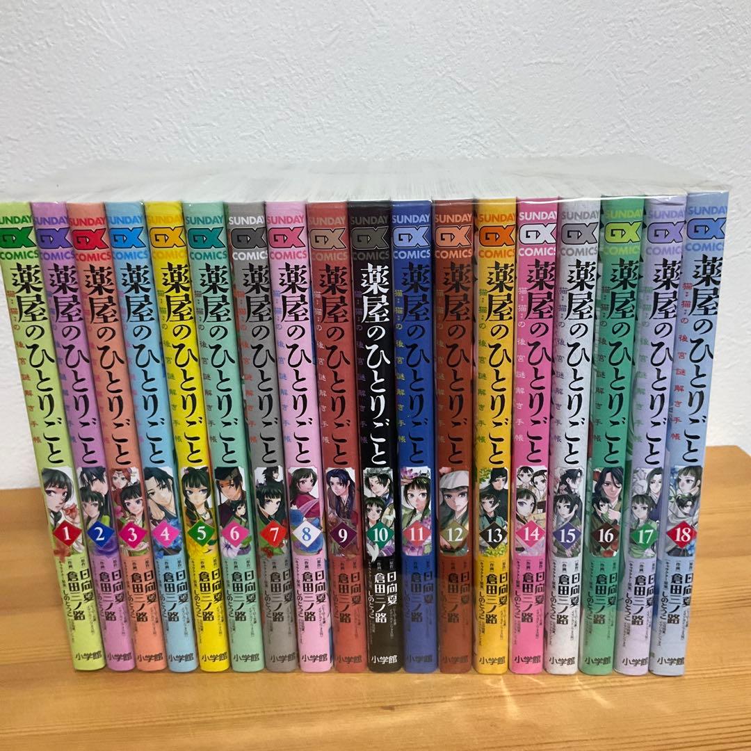 薬屋のひとりごと　サンデー　小学館コミック　1巻から18巻　匿名即発送