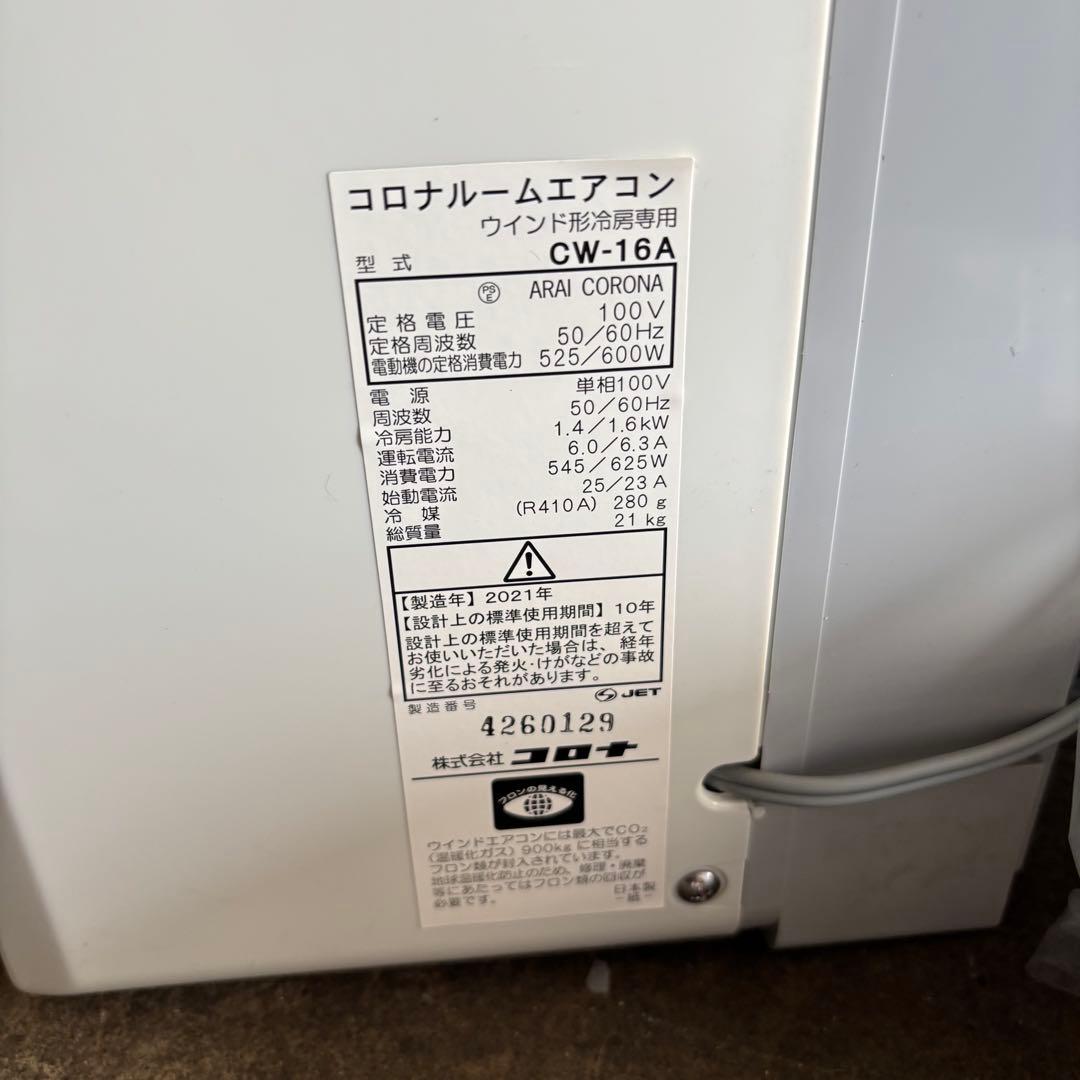 コロナ　CW-16A ルームエアコン　2021年製