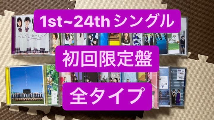 乃木坂46  1st~24thシングル 初回限定盤 全タイプ