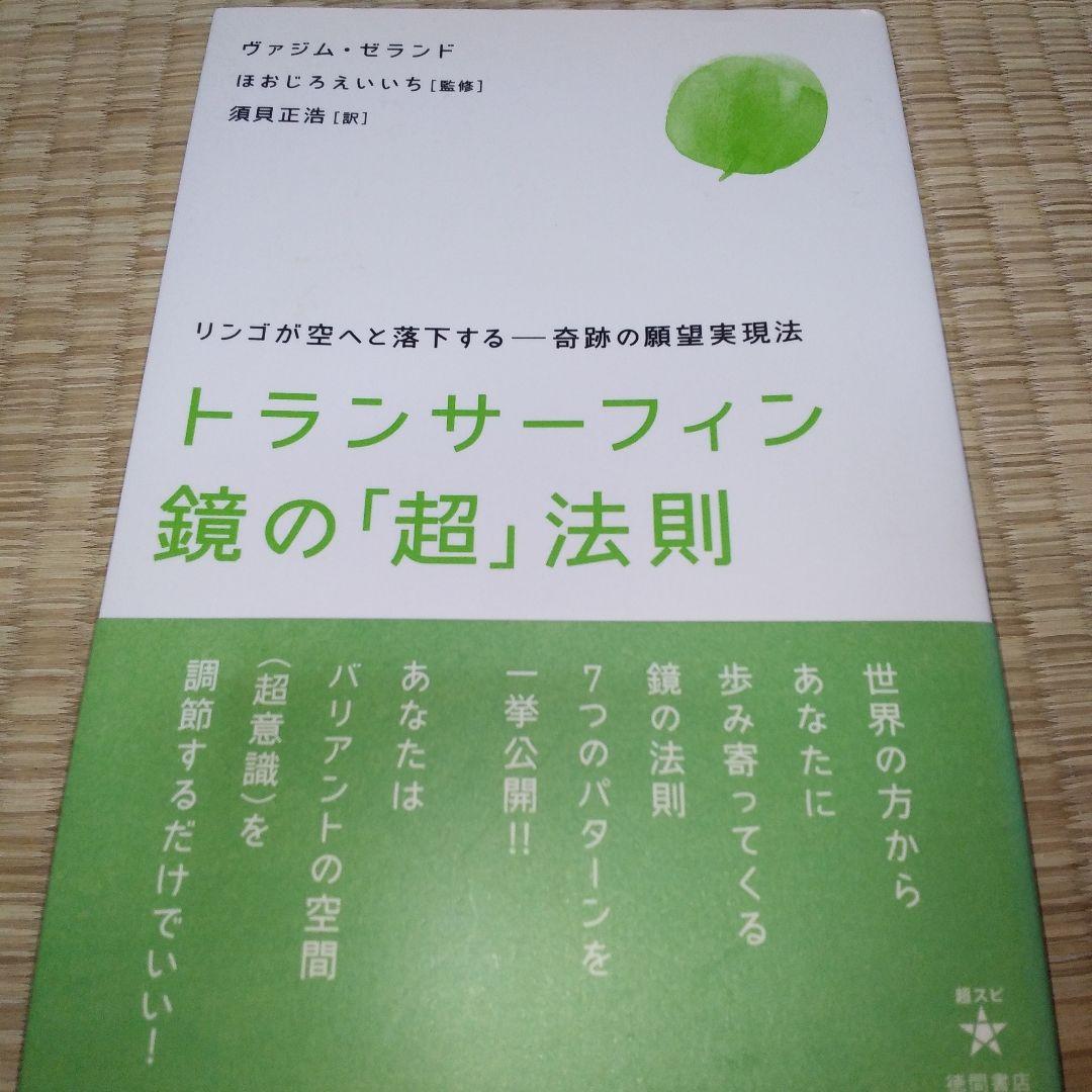 超スピリチュアルな夢実現　トランサーフィン　鏡の超法則　ヴァジム・ゼランド