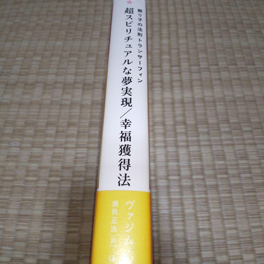 超スピリチュアルな夢実現　トランサーフィン　鏡の超法則　ヴァジム・ゼランド