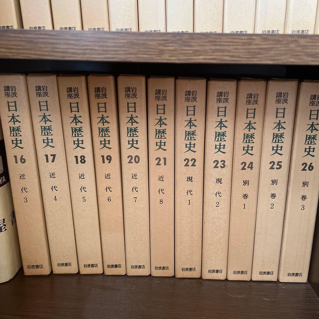 【古書美品】岩波講座日本歴史　全26巻セット