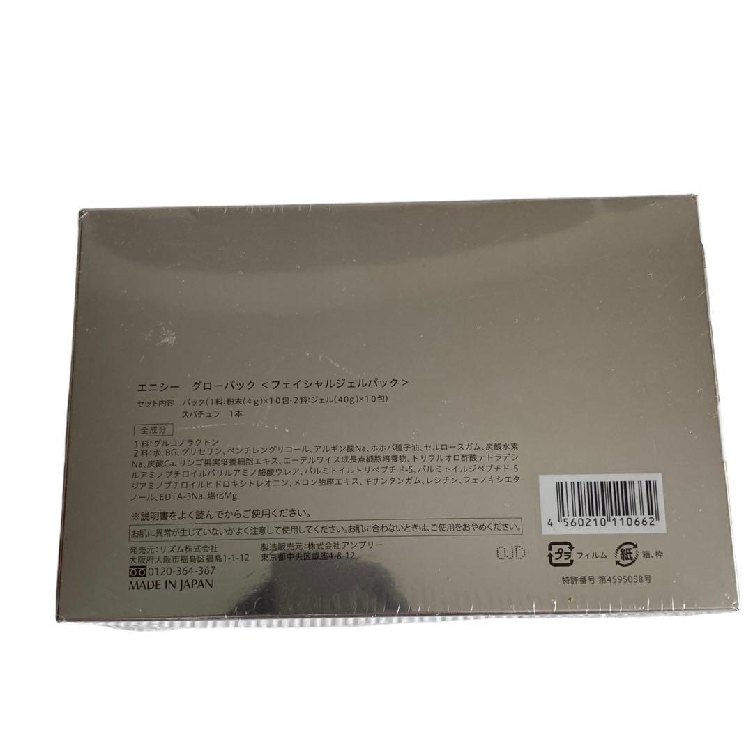 新品未開品★enisie★エニシー グローパック★炭酸ガスパック★10回分