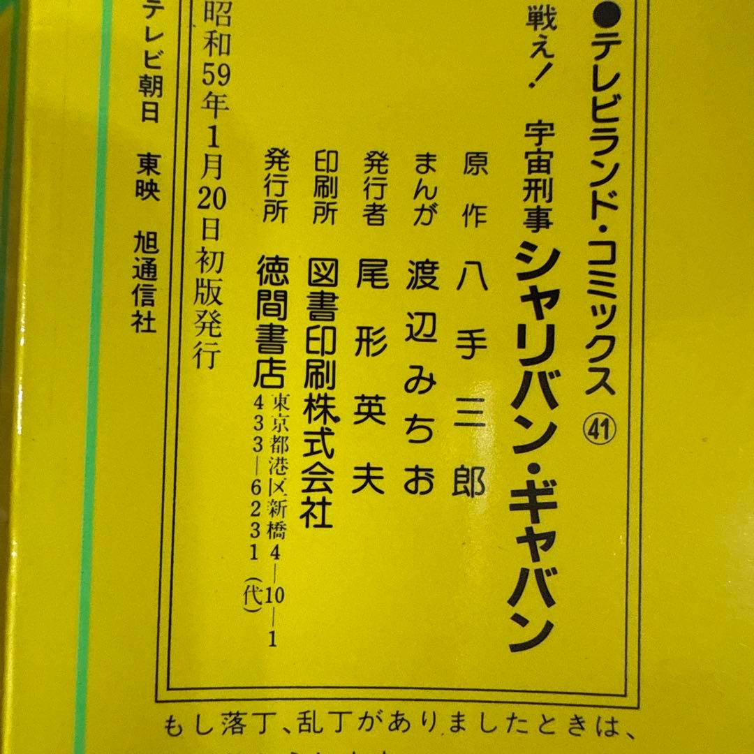 シャリバン・ギャバン　渡辺みちお初版