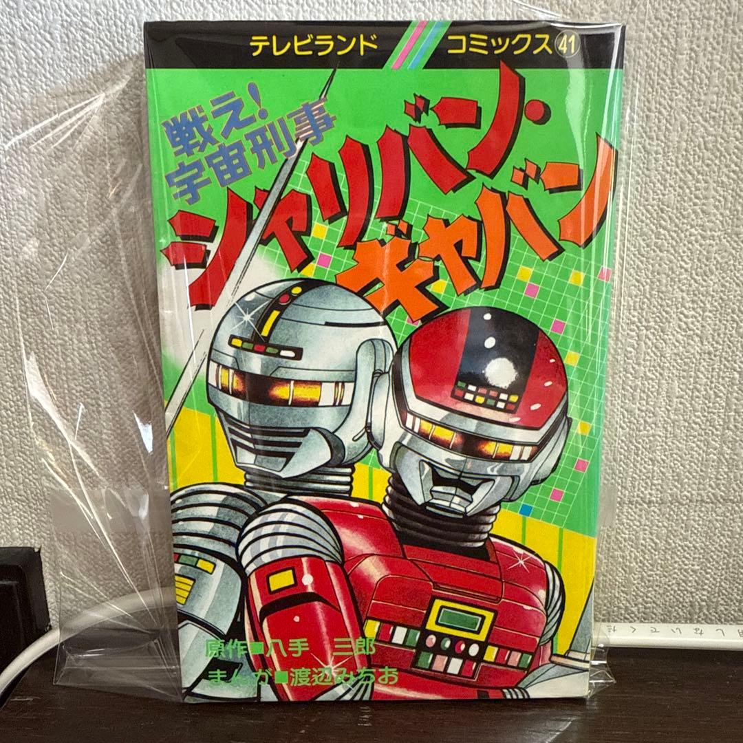 シャリバン・ギャバン　渡辺みちお初版