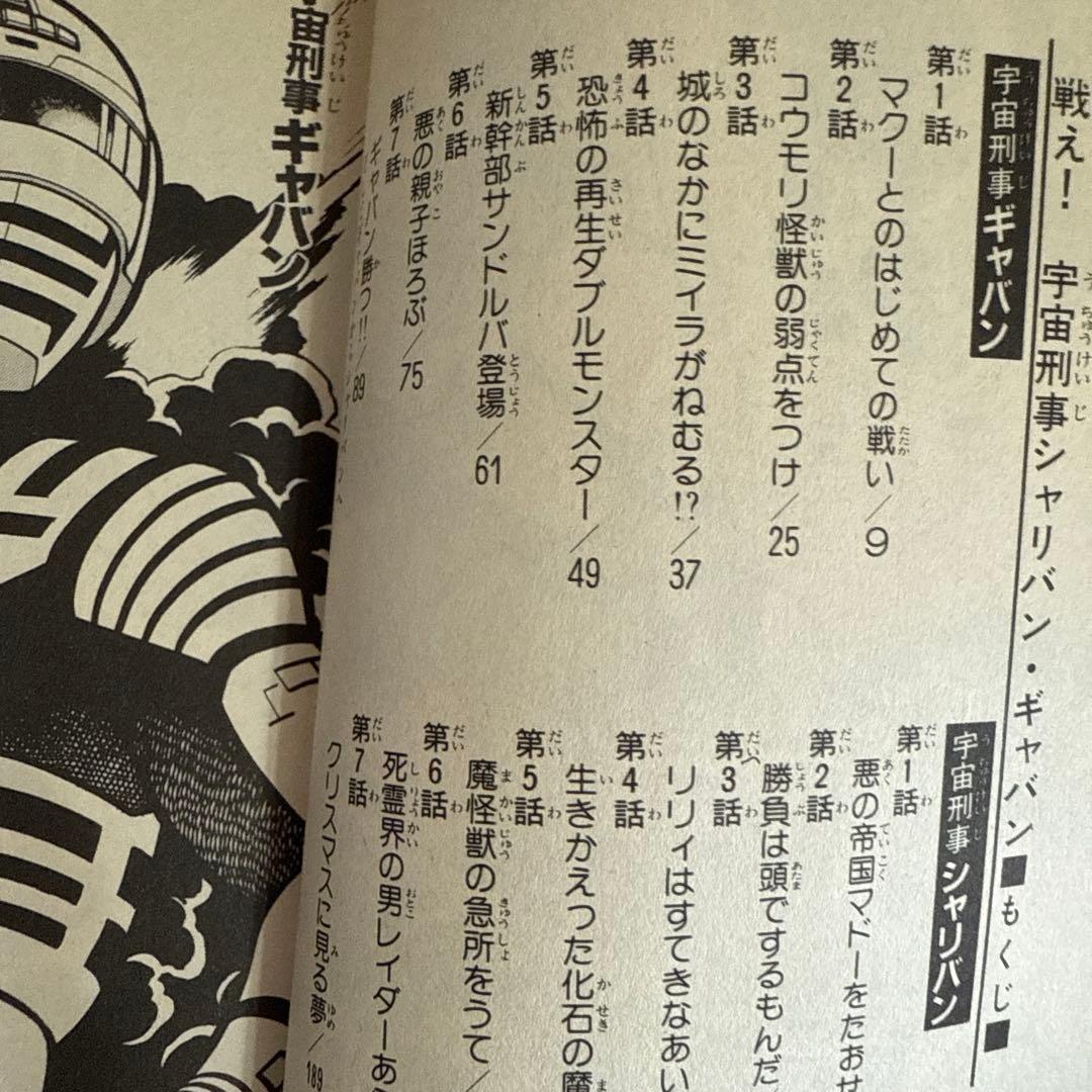 シャリバン・ギャバン　渡辺みちお初版