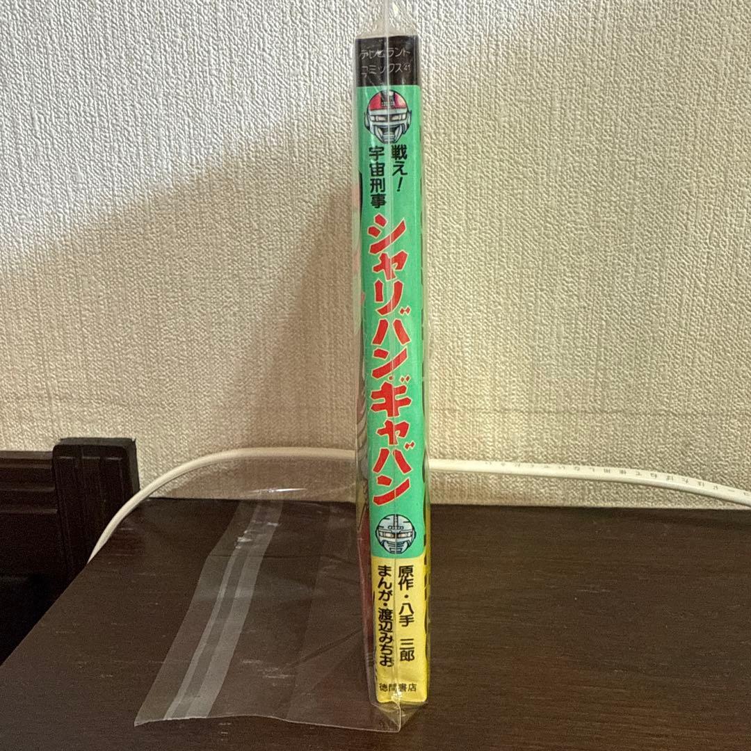 シャリバン・ギャバン　渡辺みちお初版