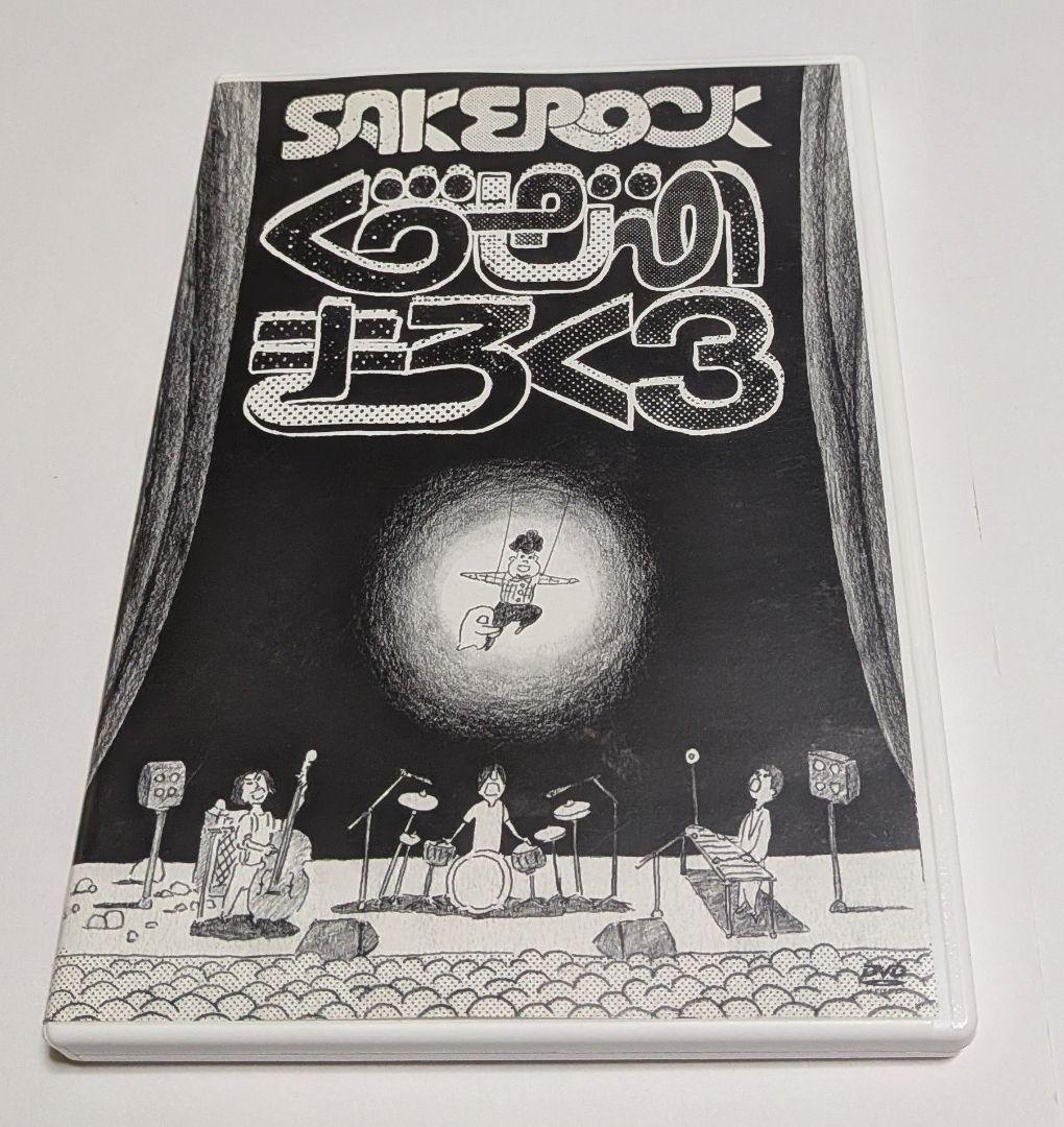 SAKEROCK ぐうぜんのきろく3 DVD 星野源 レア