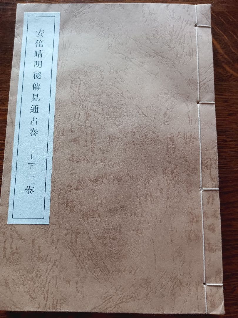 安信明秘傳見通古卷 上下二卷