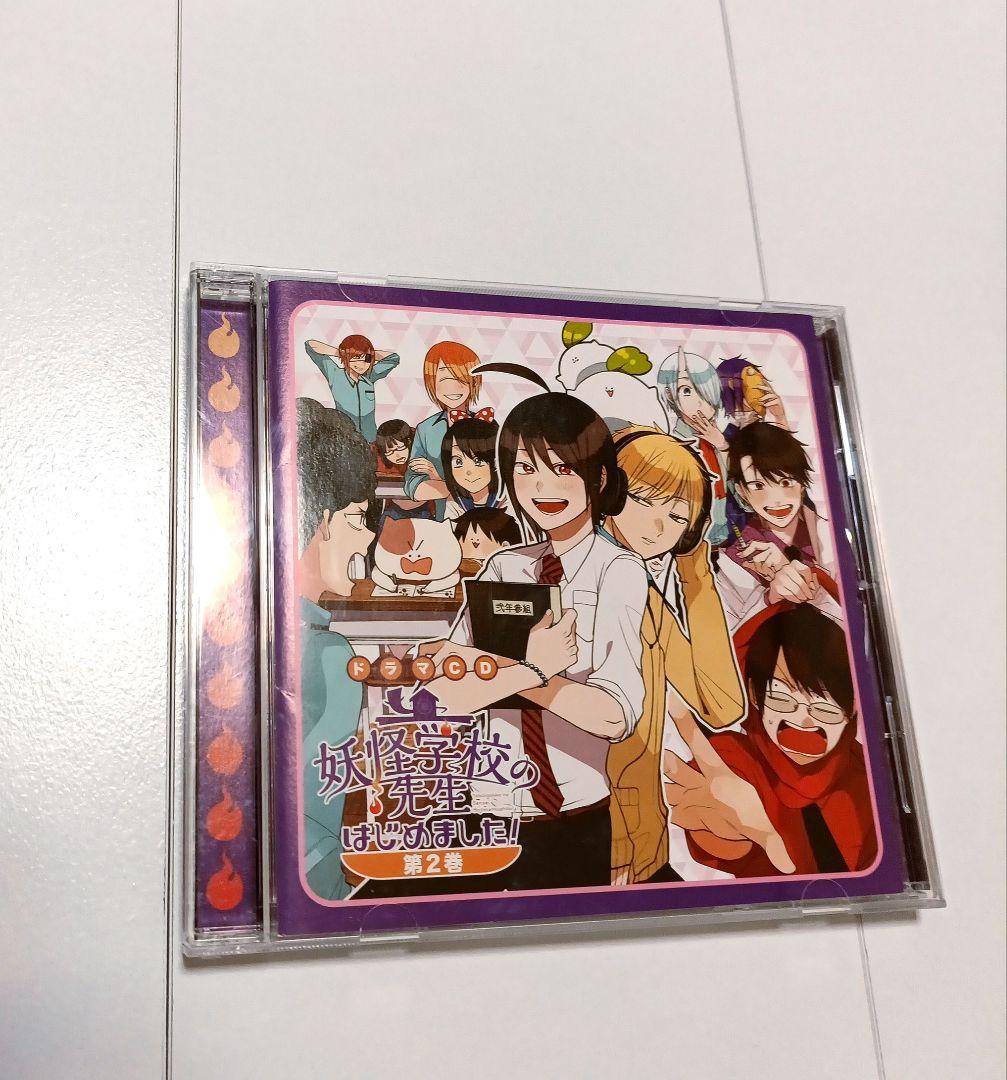 妖怪学校の先生はじめました！ ドラマCD 第2巻