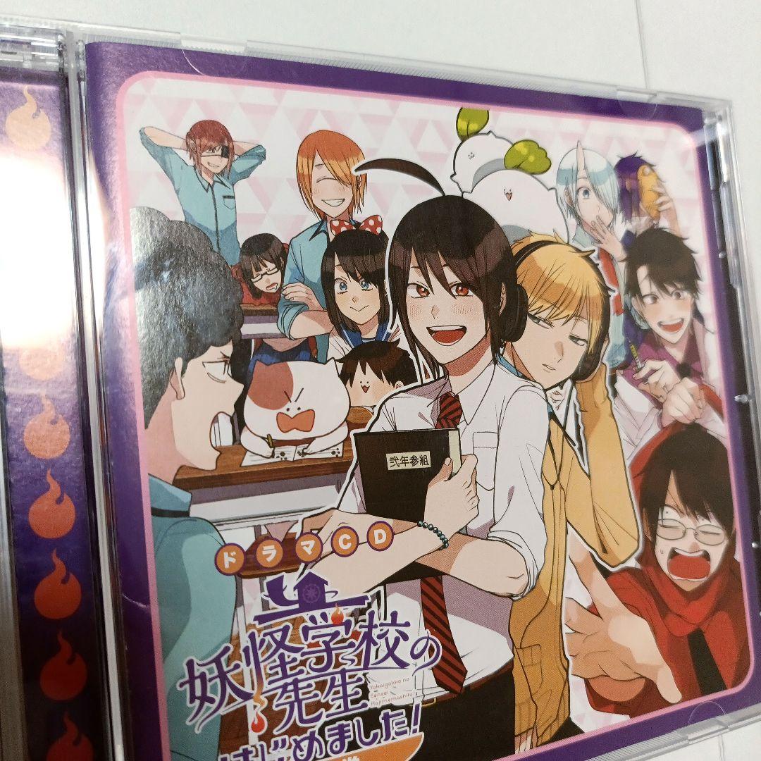 妖怪学校の先生はじめました！ ドラマCD 第2巻