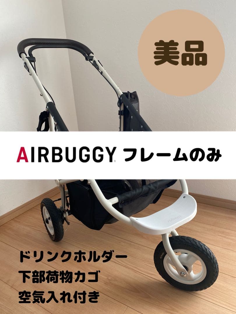 り*う様 【美品】エアバギー ホワイト AIRBUGGY フレームのみ　ペットカ