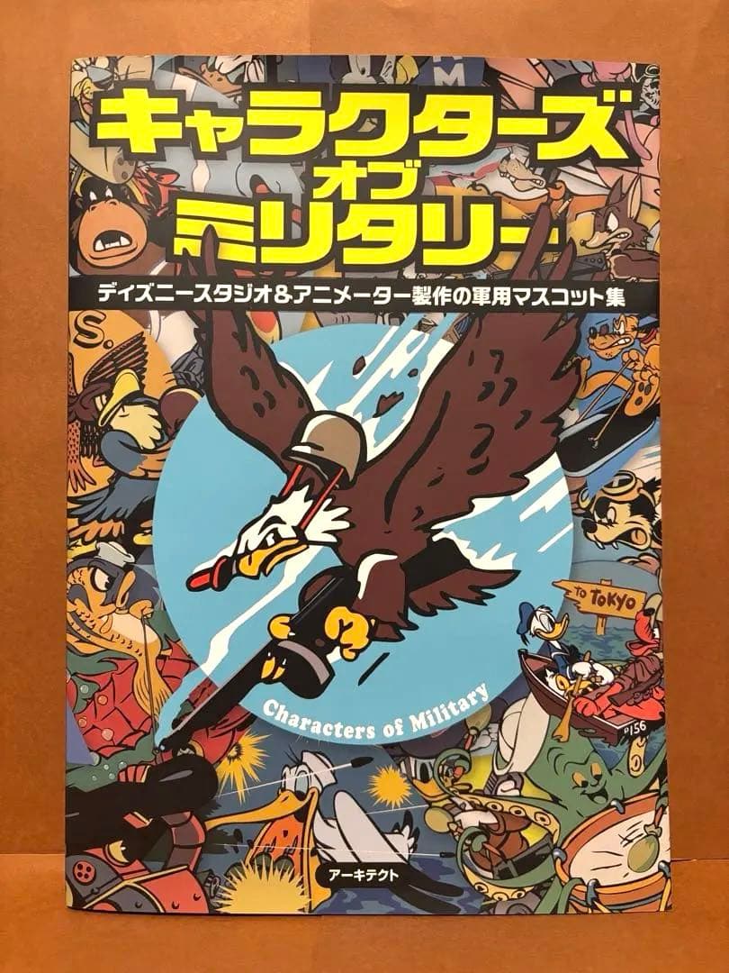 キャラクターズ・オブ・ミリタリー　ディズニースタジオ製作の軍用マスコット集
