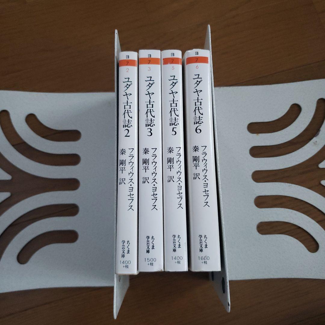 ちくま学芸文庫　ユダヤ古代誌 2.3.5.6