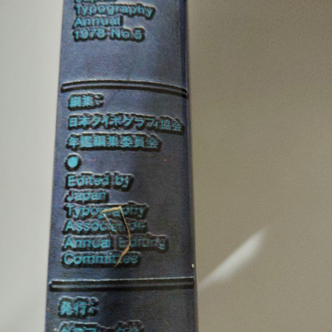 日本タイポグラフィ年鑑78